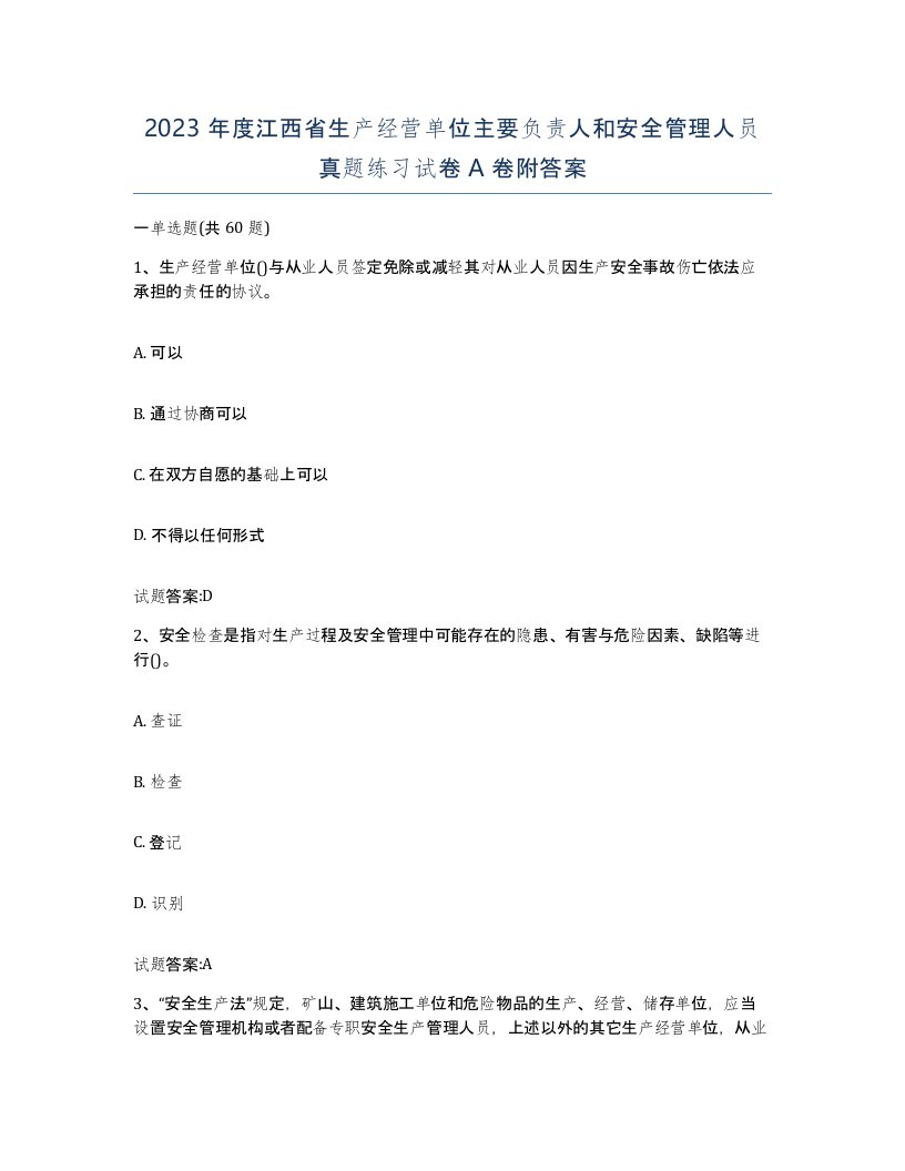 2023年度江西省生产经营单位主要负责人和安全管理人员真题练习试卷A卷附答案