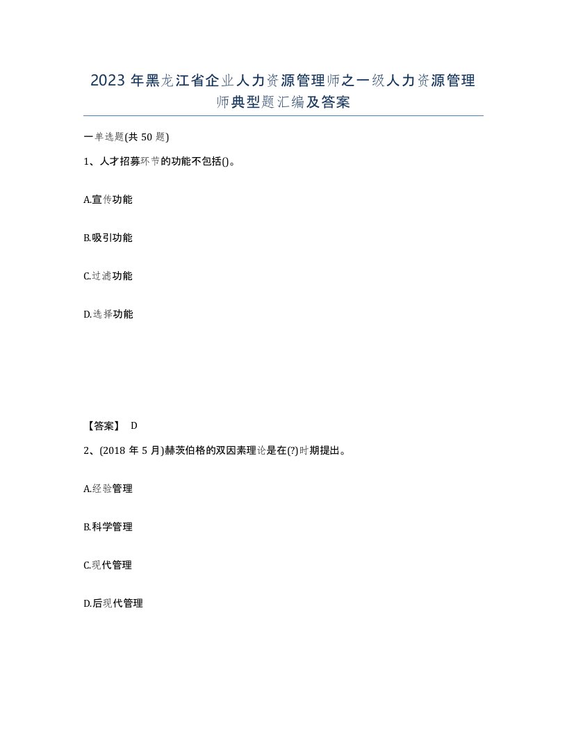 2023年黑龙江省企业人力资源管理师之一级人力资源管理师典型题汇编及答案