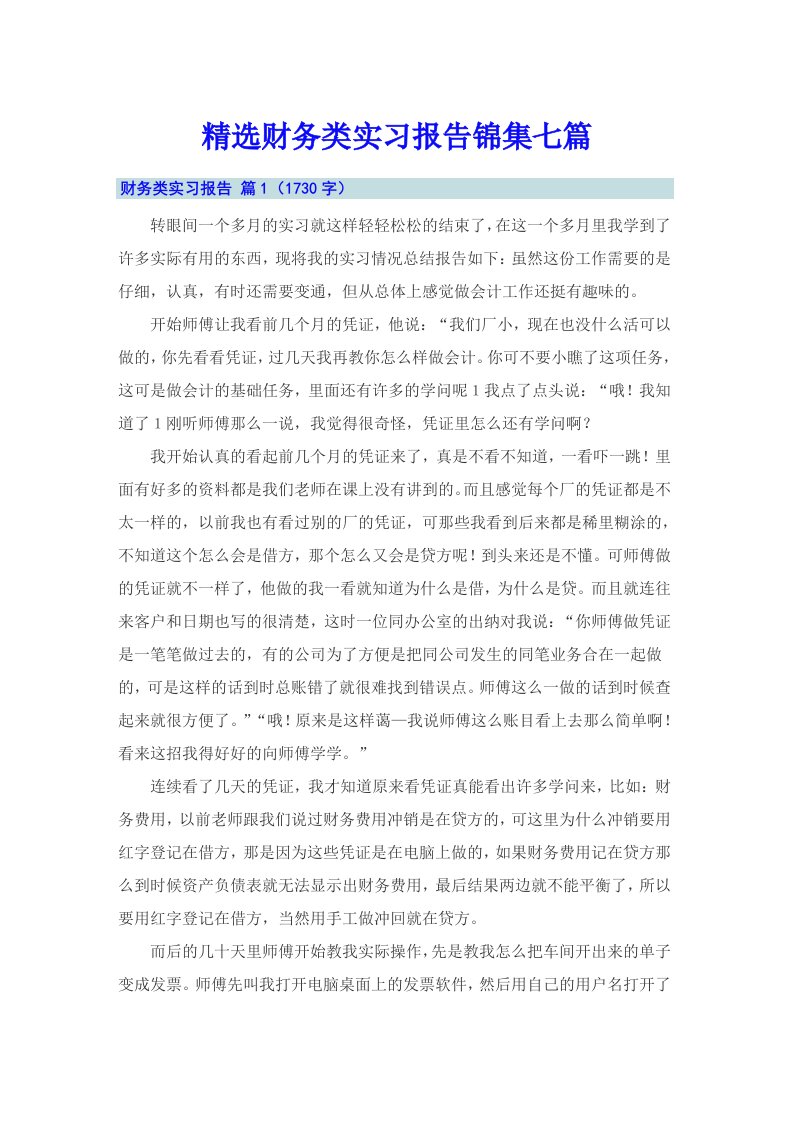 精选财务类实习报告锦集七篇