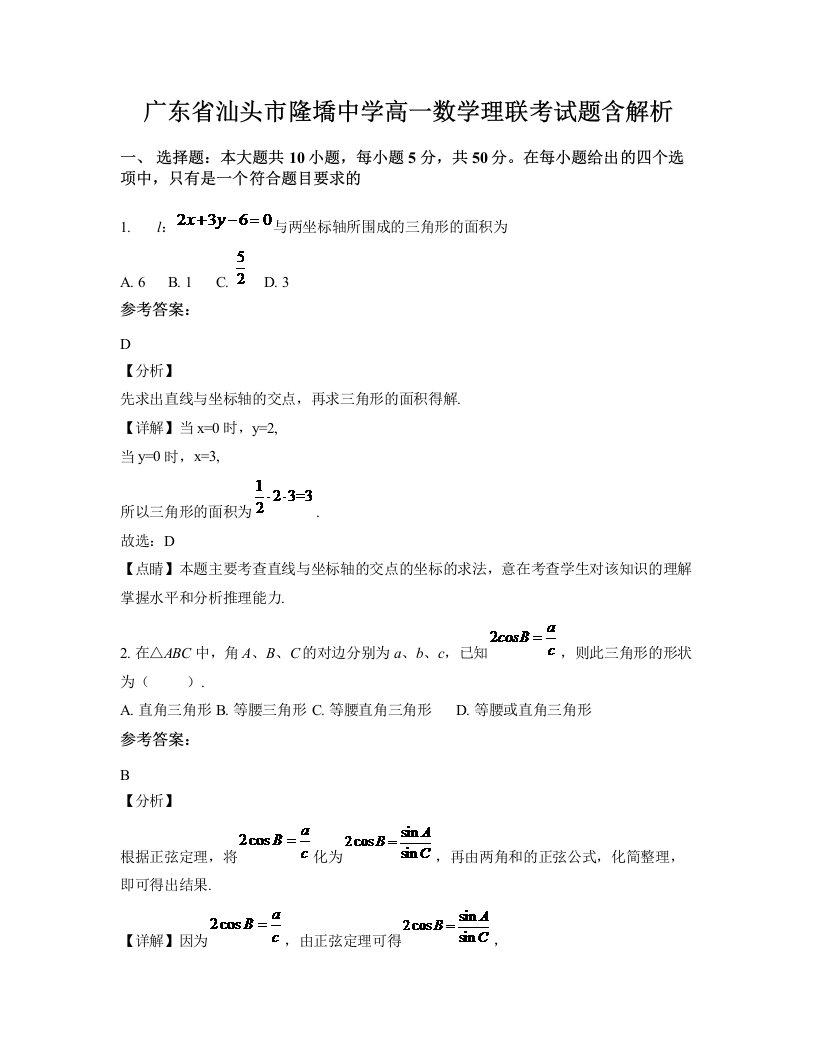 广东省汕头市隆墧中学高一数学理联考试题含解析