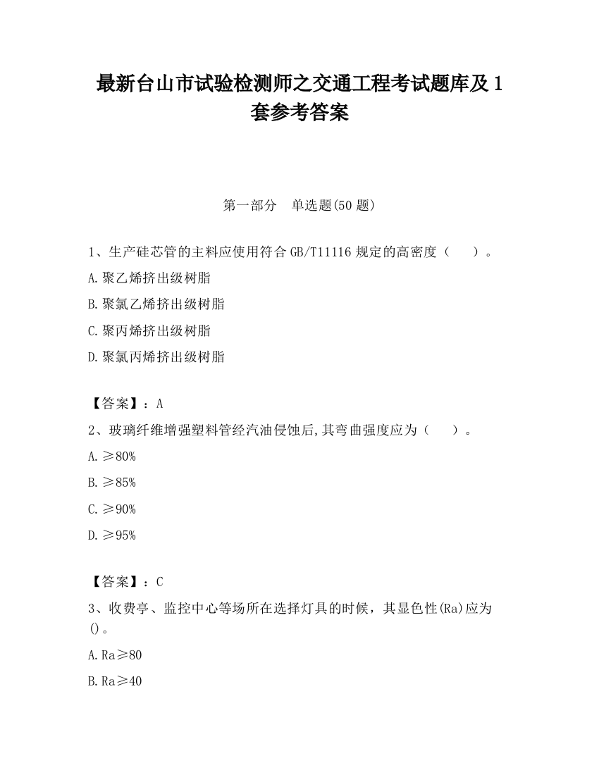 最新台山市试验检测师之交通工程考试题库及1套参考答案