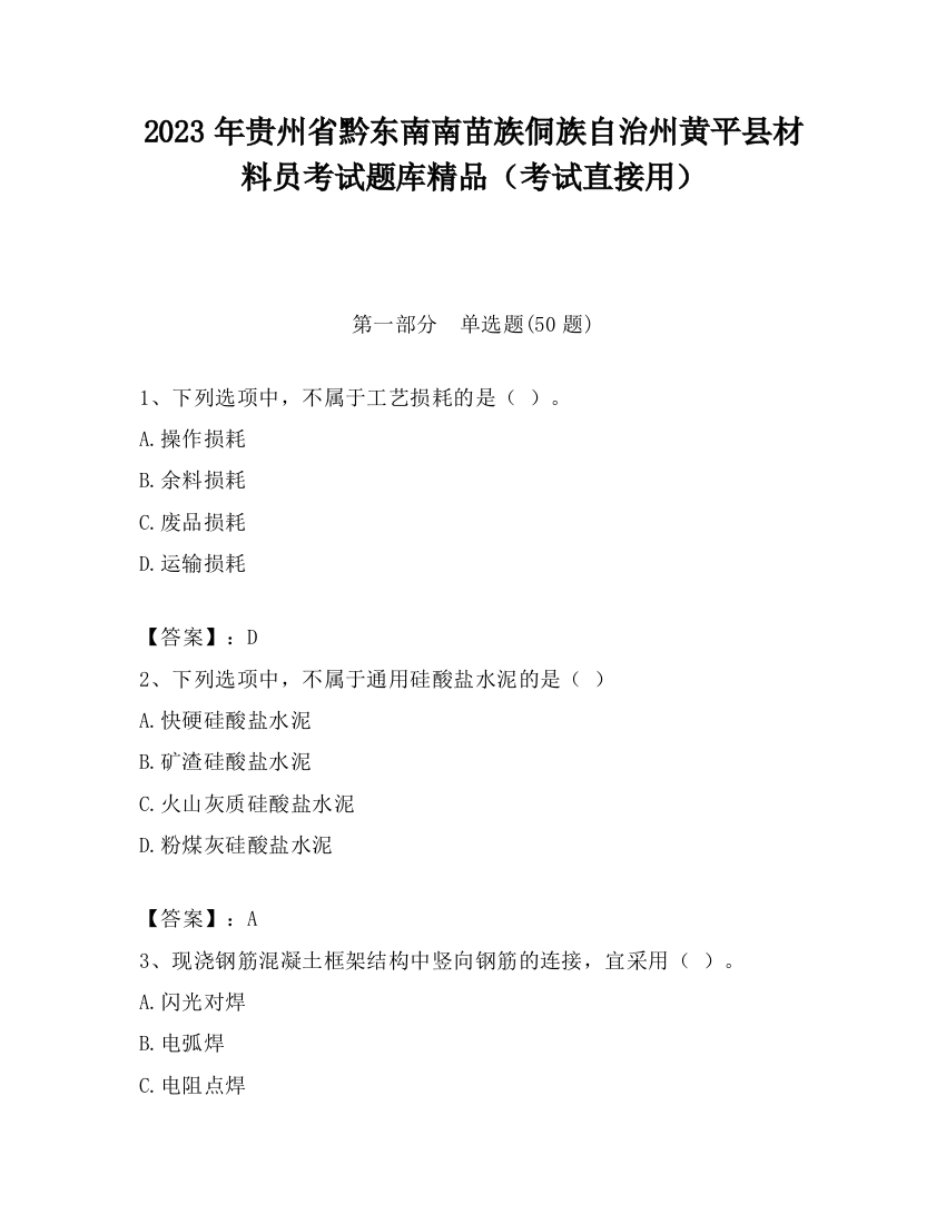 2023年贵州省黔东南南苗族侗族自治州黄平县材料员考试题库精品（考试直接用）