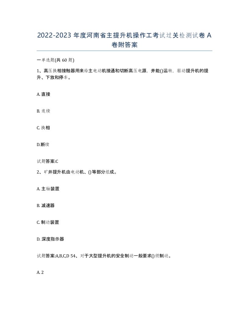 20222023年度河南省主提升机操作工考试过关检测试卷A卷附答案