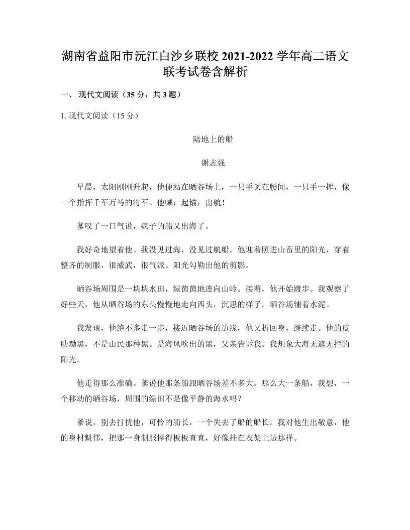 湖南省益阳市沅江白沙乡联校2021-2022学年高二语文联考试卷含解析