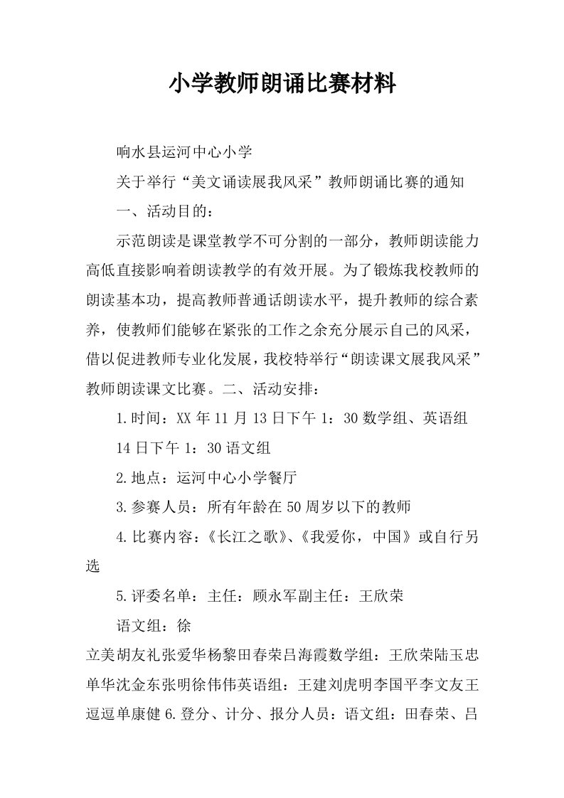 小学教师朗诵比赛材料