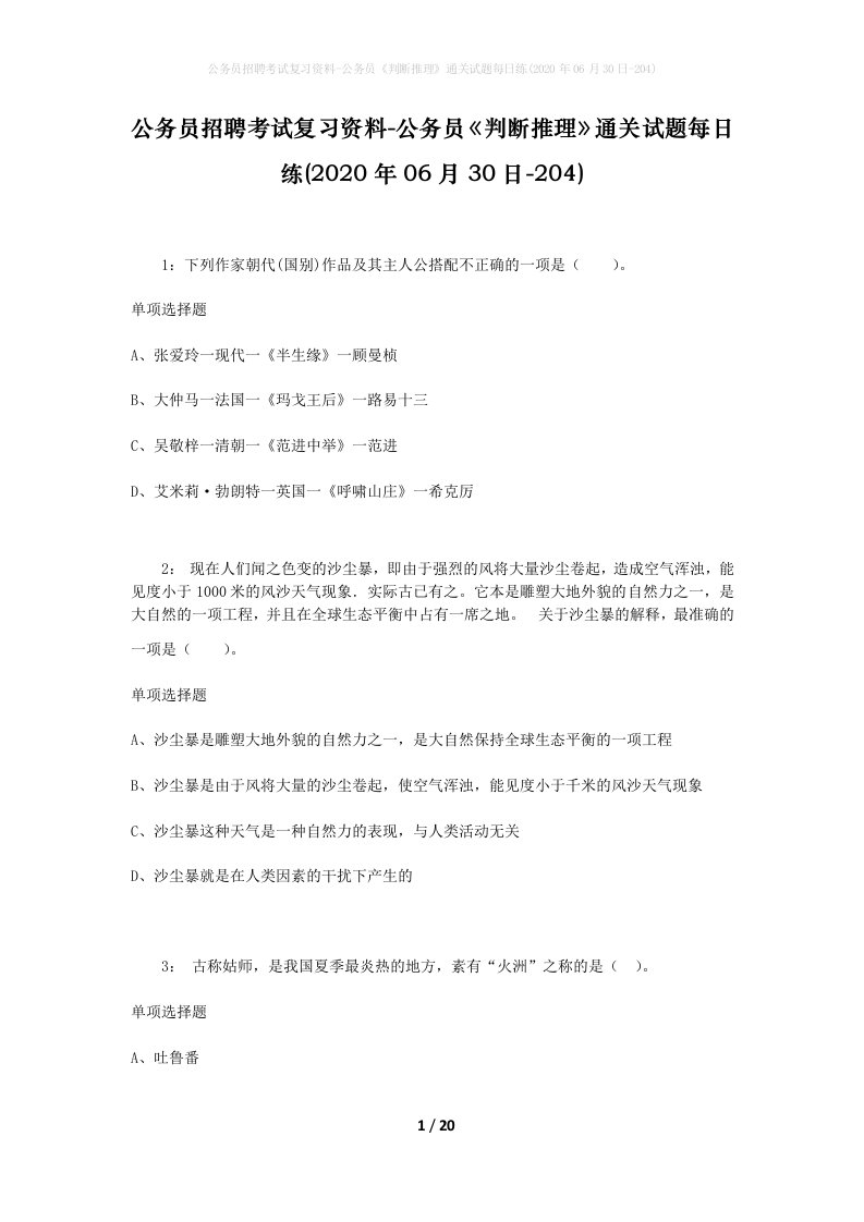 公务员招聘考试复习资料-公务员判断推理通关试题每日练2020年06月30日-204_1