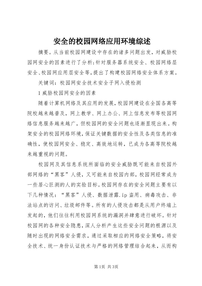 安全的校园网络应用环境综述