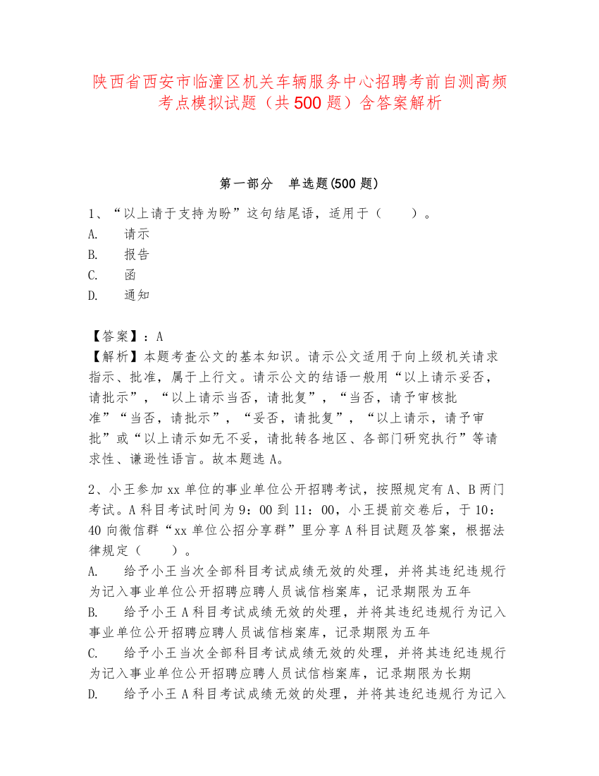 陕西省西安市临潼区机关车辆服务中心招聘考前自测高频考点模拟试题（共500题）含答案解析