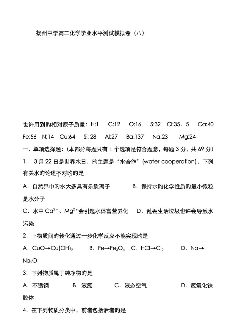 2023年江苏省扬州中学高二学业水平测试模拟卷八化学试题及答案