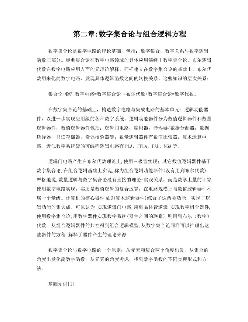 第二章：数字集合论与组合逻辑模型