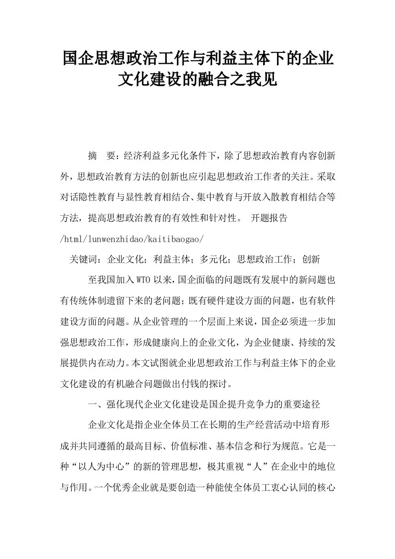 国企思想政治工作与利益主体下的企业文化建设的融合之我见