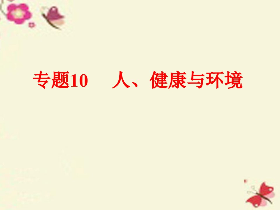 生命科学专题10人、健康与环境课件