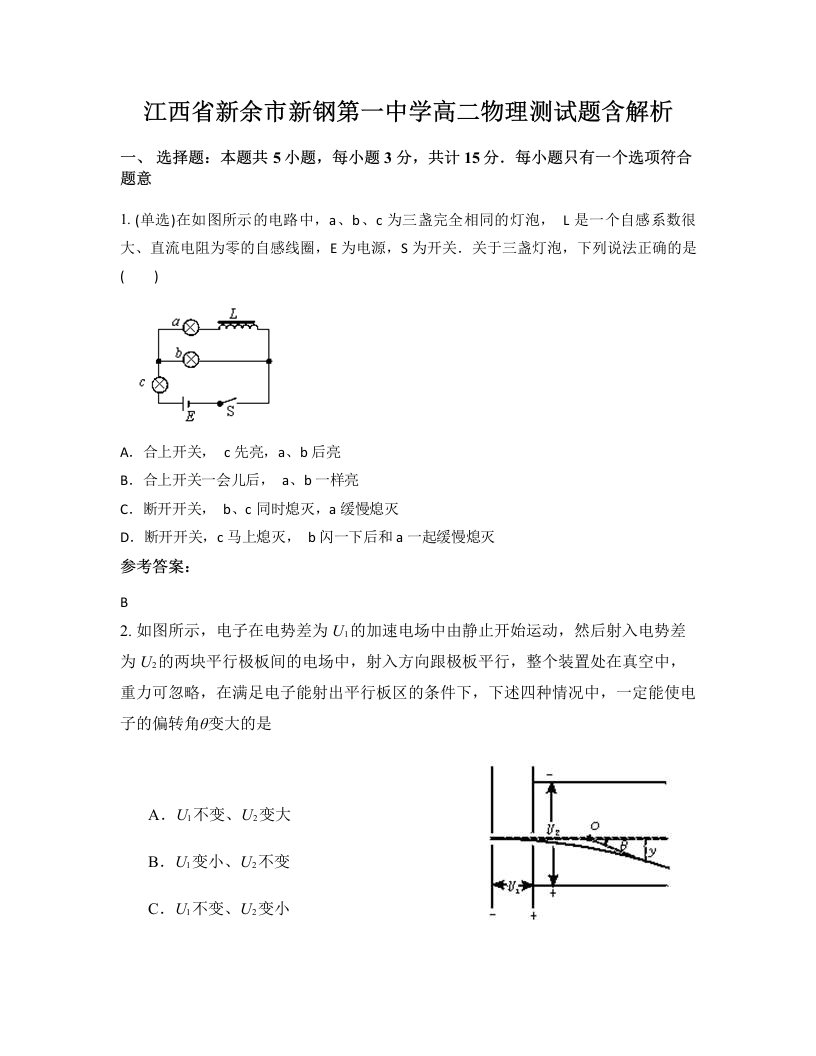 江西省新余市新钢第一中学高二物理测试题含解析