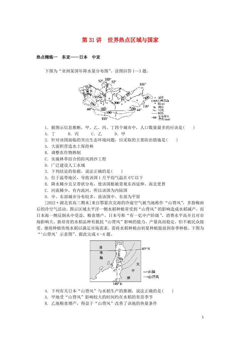 统考版2023版高考地理一轮复习第31讲世界热点区域与国家课时作业