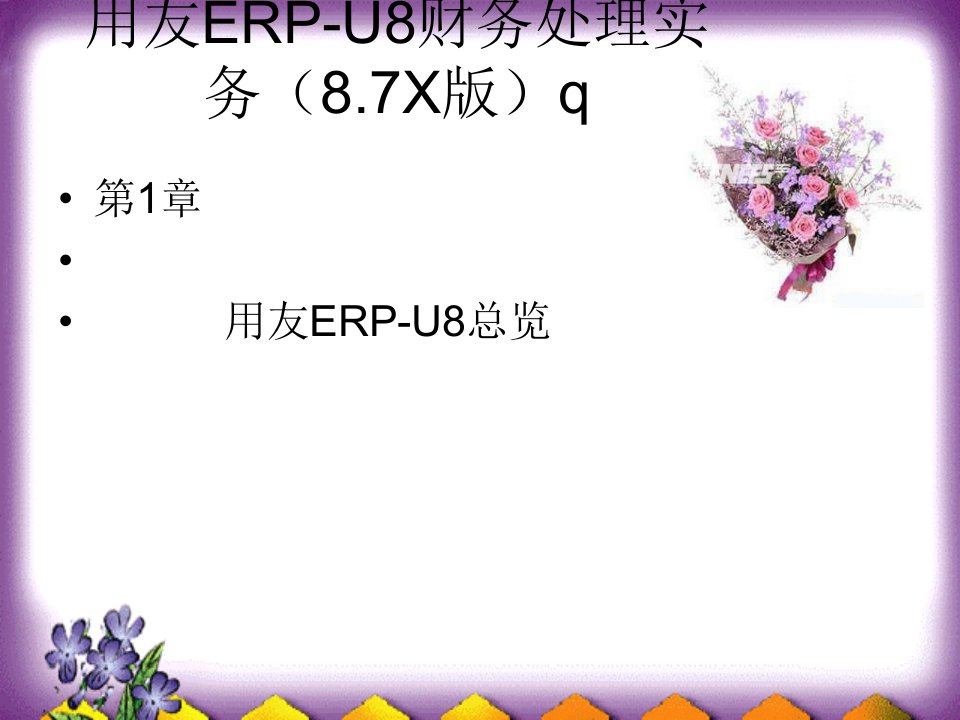 用友ERP-U8操作详程