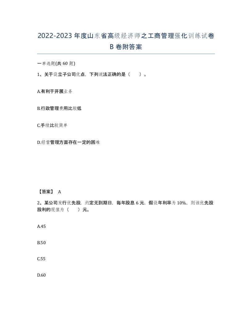 2022-2023年度山东省高级经济师之工商管理强化训练试卷B卷附答案