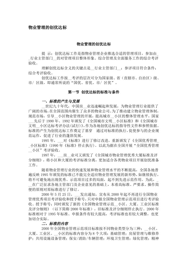 物业管理的创优达标