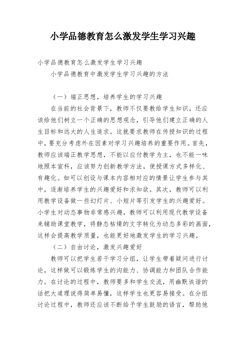 小学品德教育怎么激发学生学习兴趣