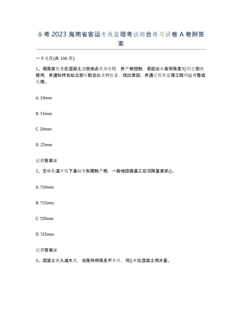 备考2023海南省客运专线监理考试综合练习试卷A卷附答案