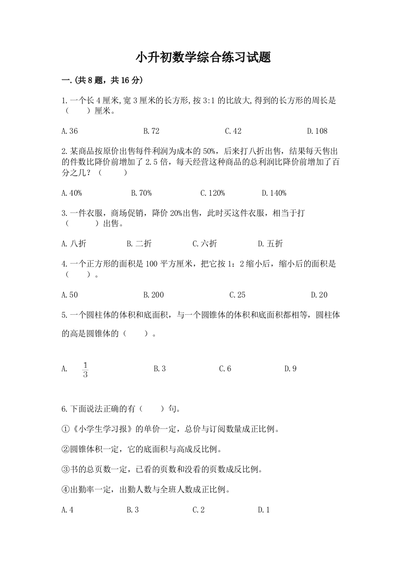 小升初数学综合练习试题带答案（能力提升）