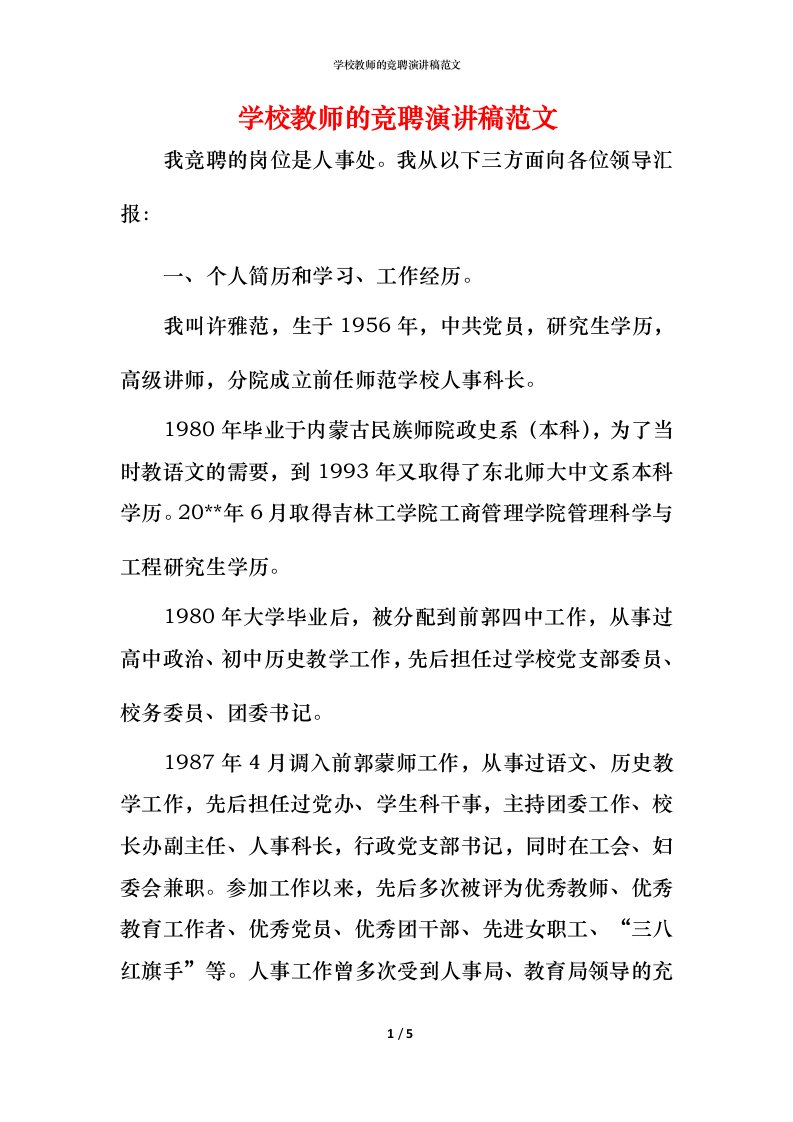 精编学校教师的竞聘演讲稿范文