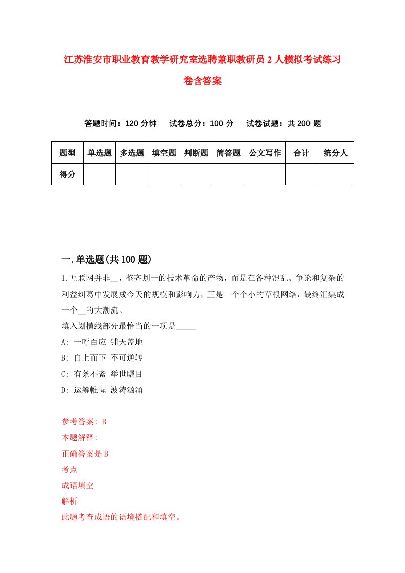 江苏淮安市职业教育教学研究室选聘兼职教研员2人模拟考试练习卷含答案第4次