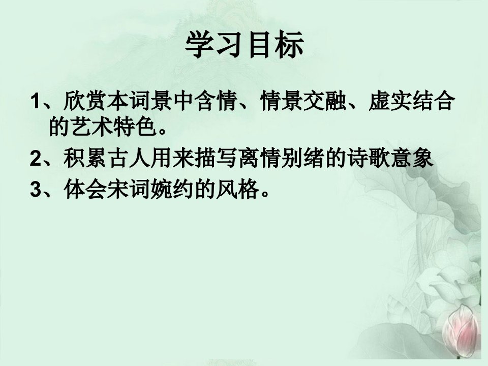 山东省冠县一中高一语文雨霖铃课件新人教版