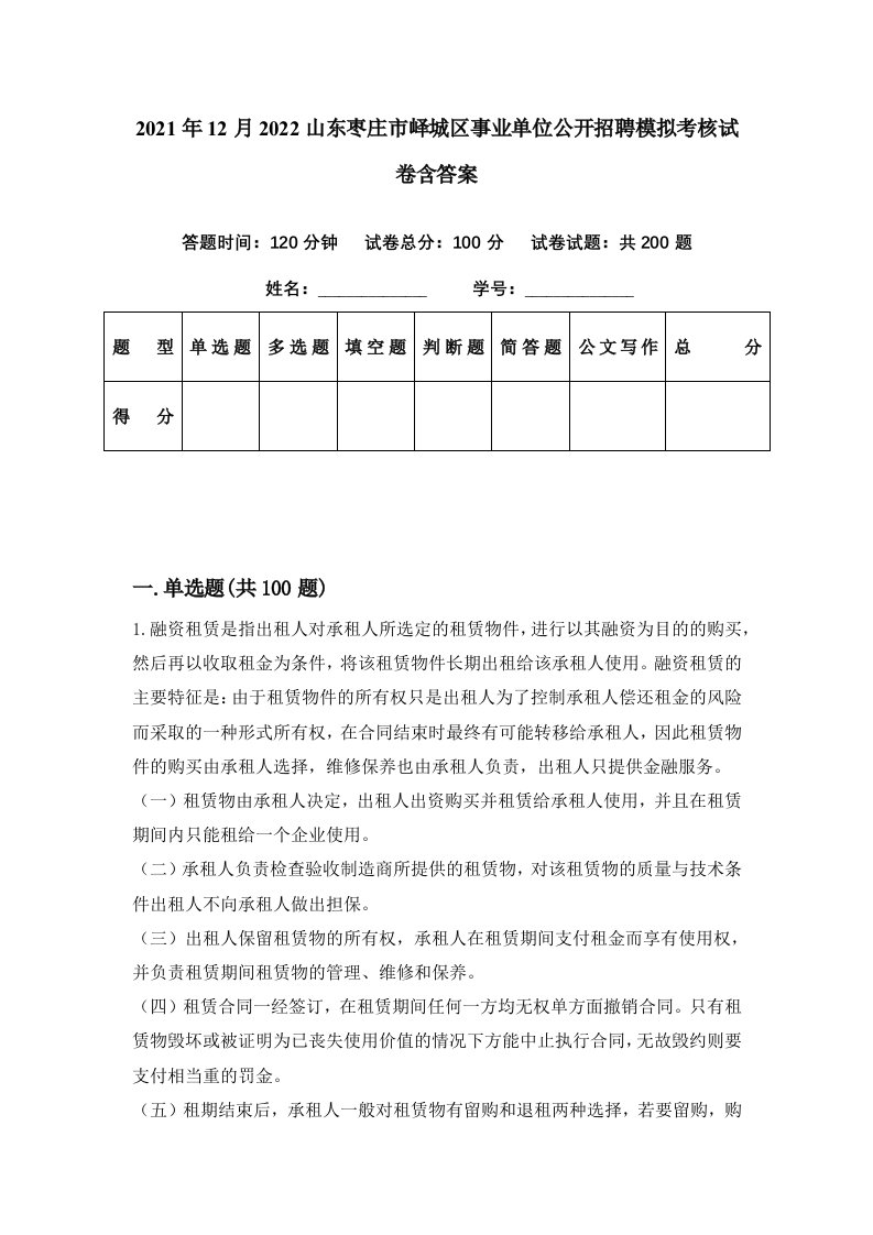 2021年12月2022山东枣庄市峄城区事业单位公开招聘模拟考核试卷含答案1