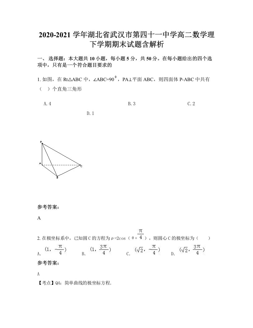 2020-2021学年湖北省武汉市第四十一中学高二数学理下学期期末试题含解析