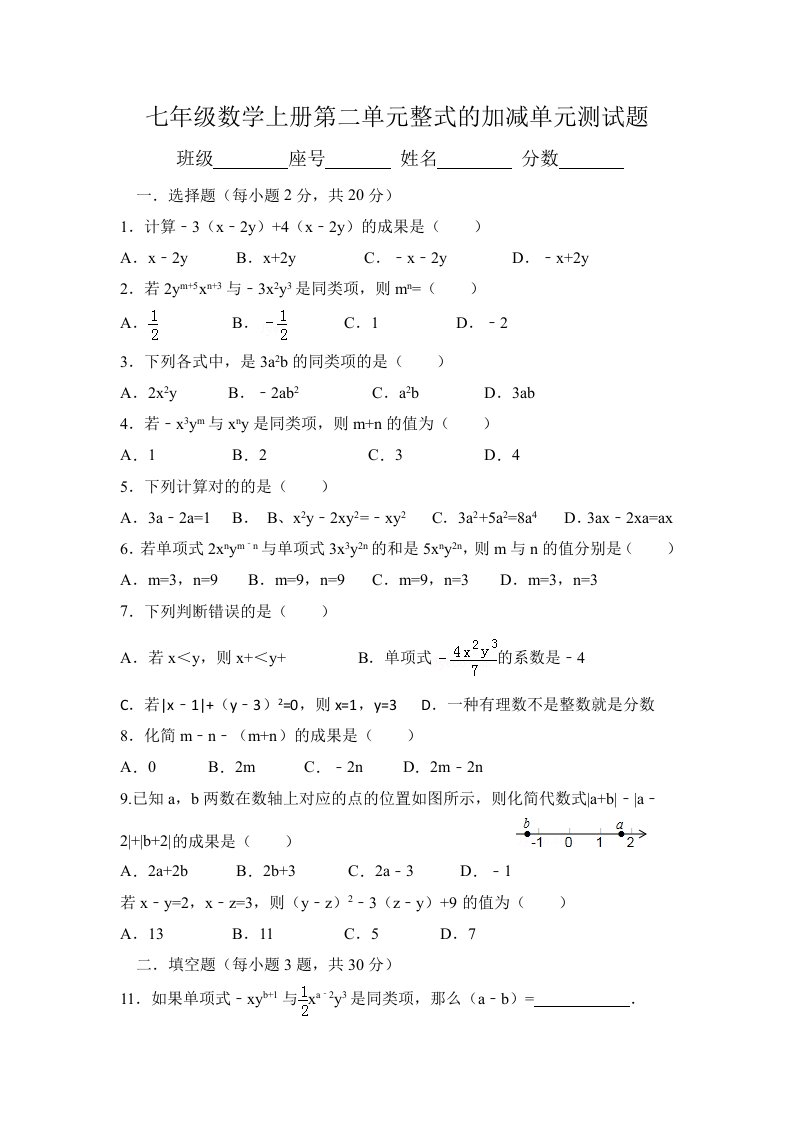 新人教版七年级数学上册整式的加减单元测试题及答案