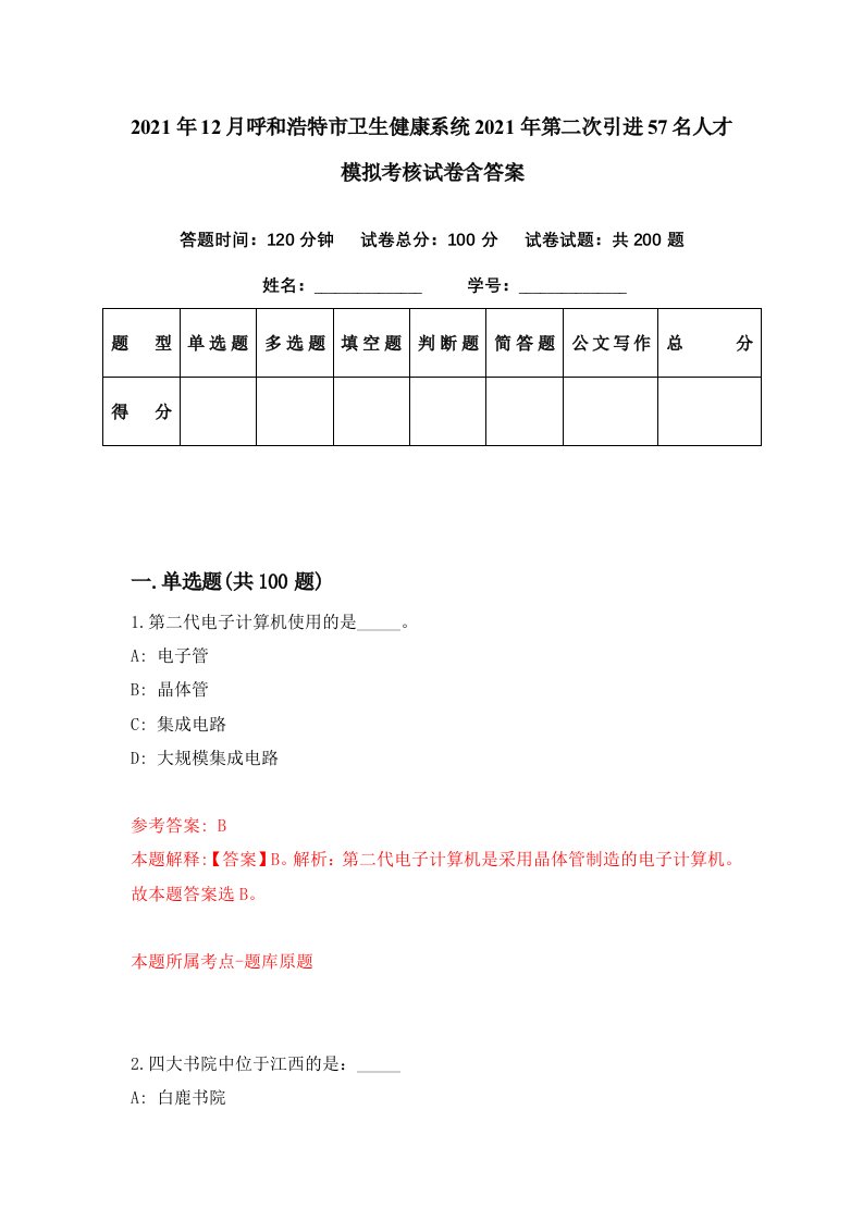 2021年12月呼和浩特市卫生健康系统2021年第二次引进57名人才模拟考核试卷含答案7