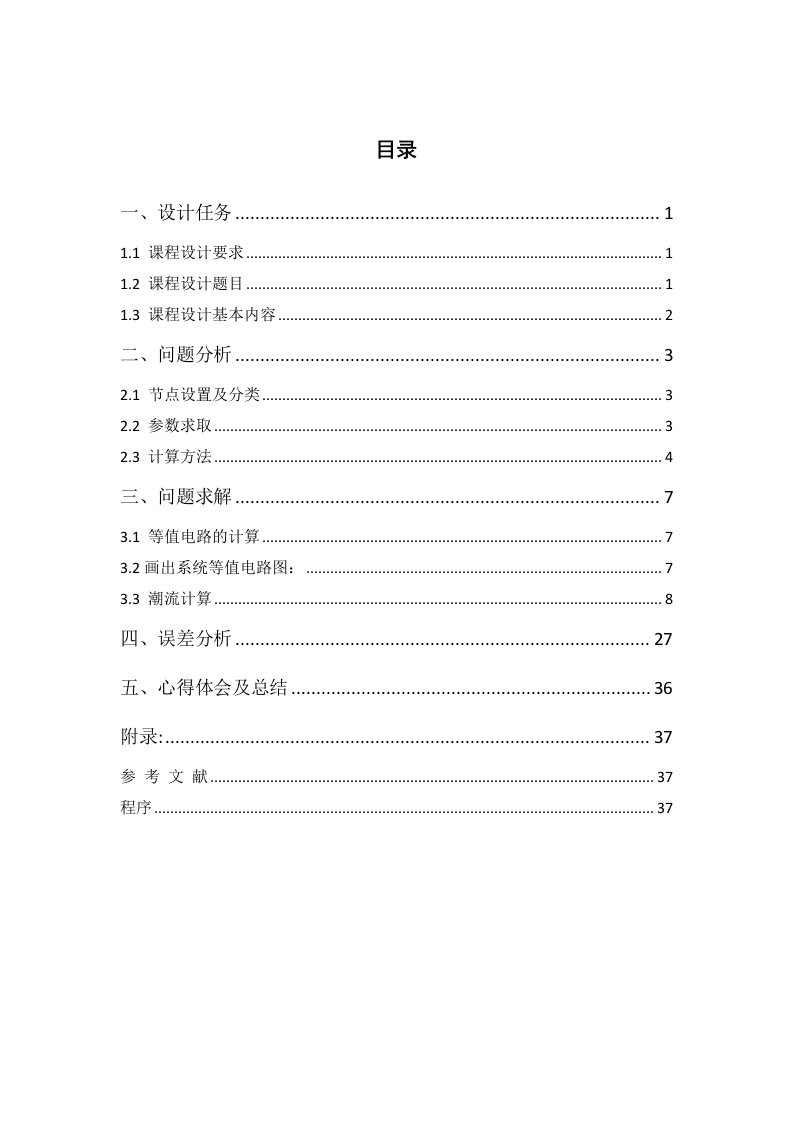 东北电力大学电力系统潮流计算课程设计