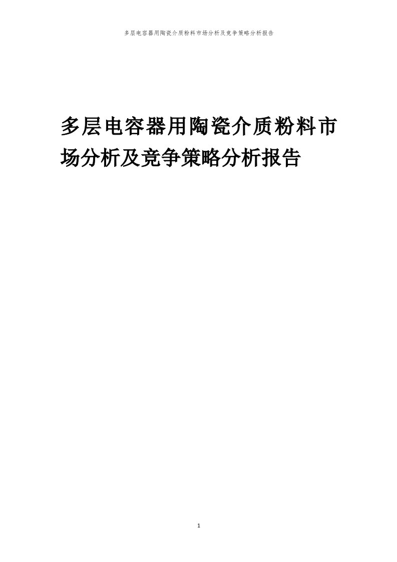 年度多层电容器用陶瓷介质粉料市场分析及竞争策略分析报告