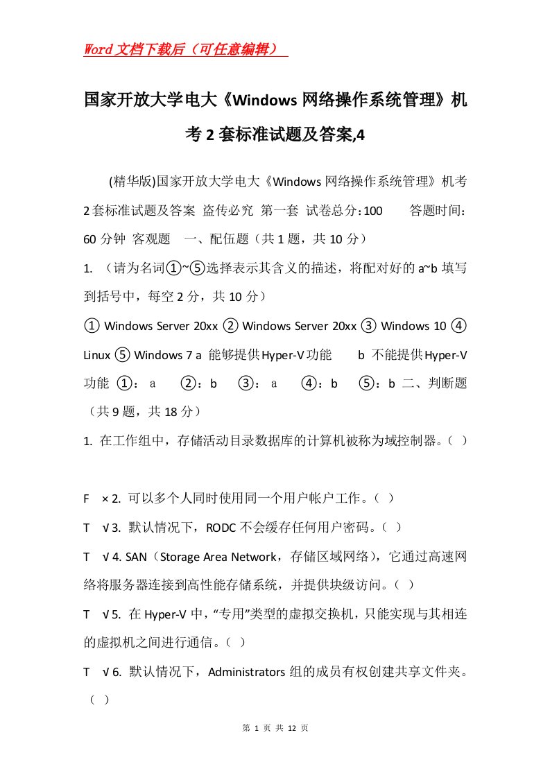 国家开放大学电大Windows网络操作系统管理机考2套标准试题及答案4