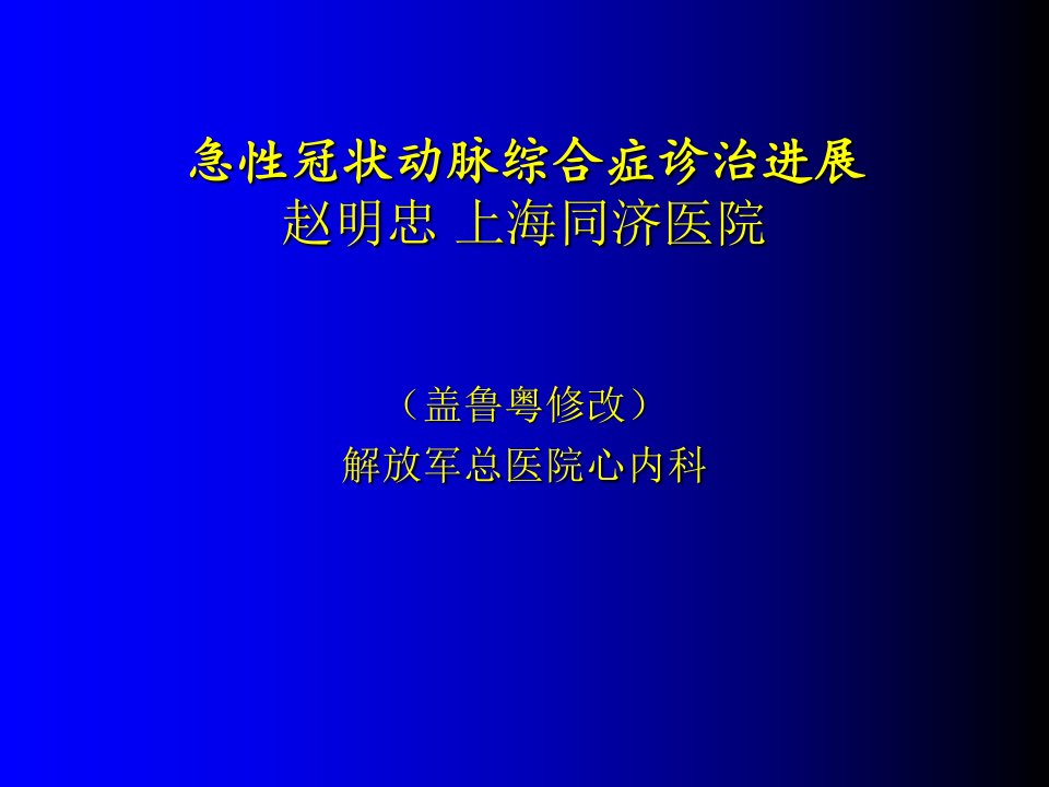 急性冠脉综合征诊治进展