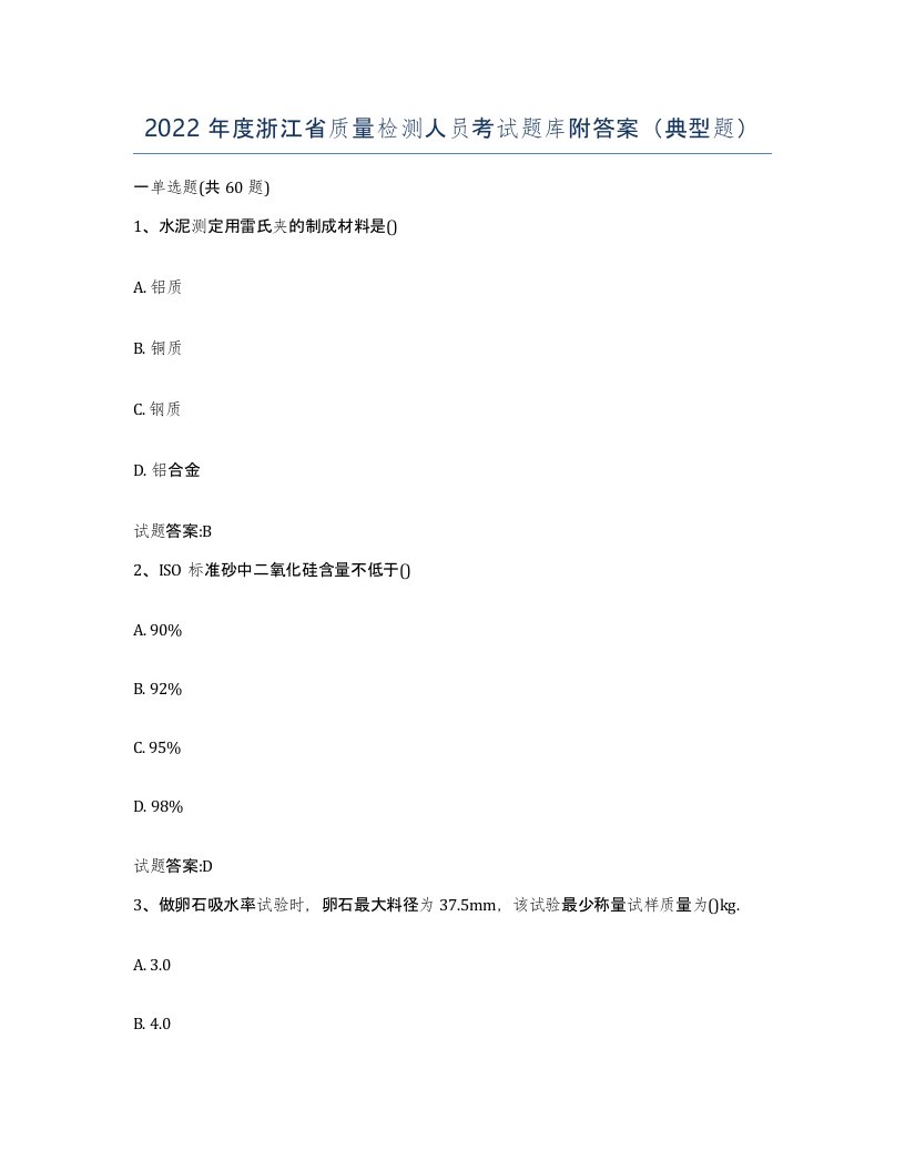 2022年度浙江省质量检测人员考试题库附答案典型题