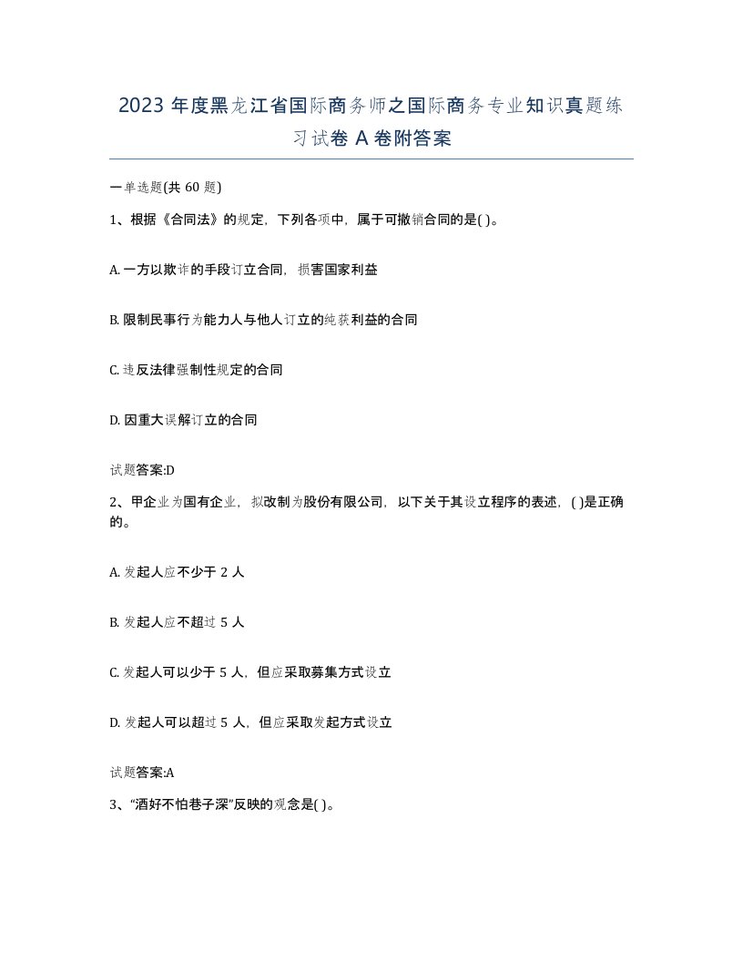 2023年度黑龙江省国际商务师之国际商务专业知识真题练习试卷A卷附答案