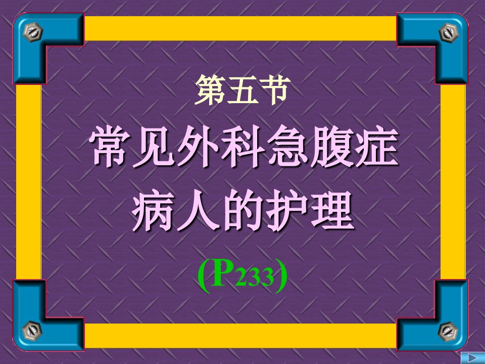 常见外科急腹症病人的护理