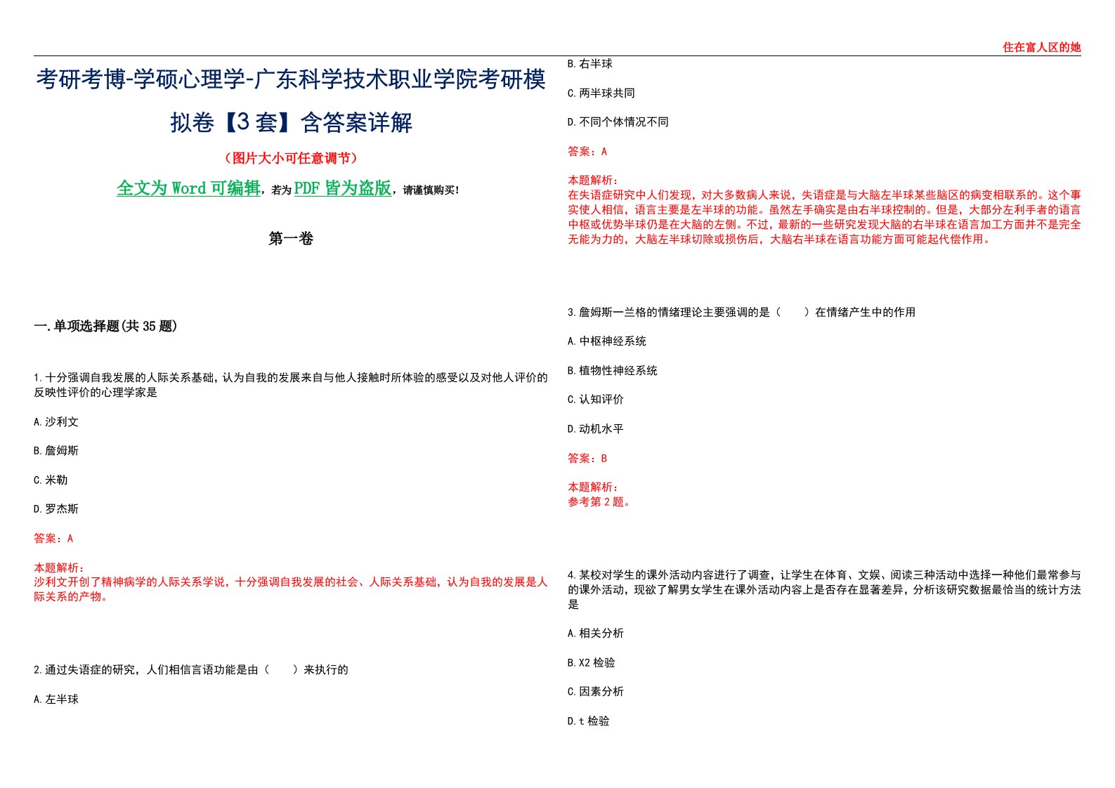 考研考博-学硕心理学-广东科学技术职业学院考研模拟卷【3套】含答案详解