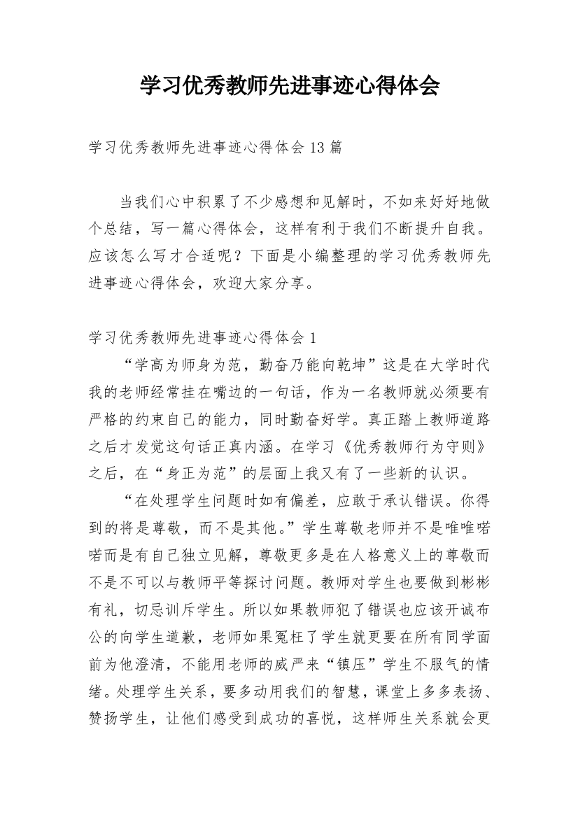 学习优秀教师先进事迹心得体会_10