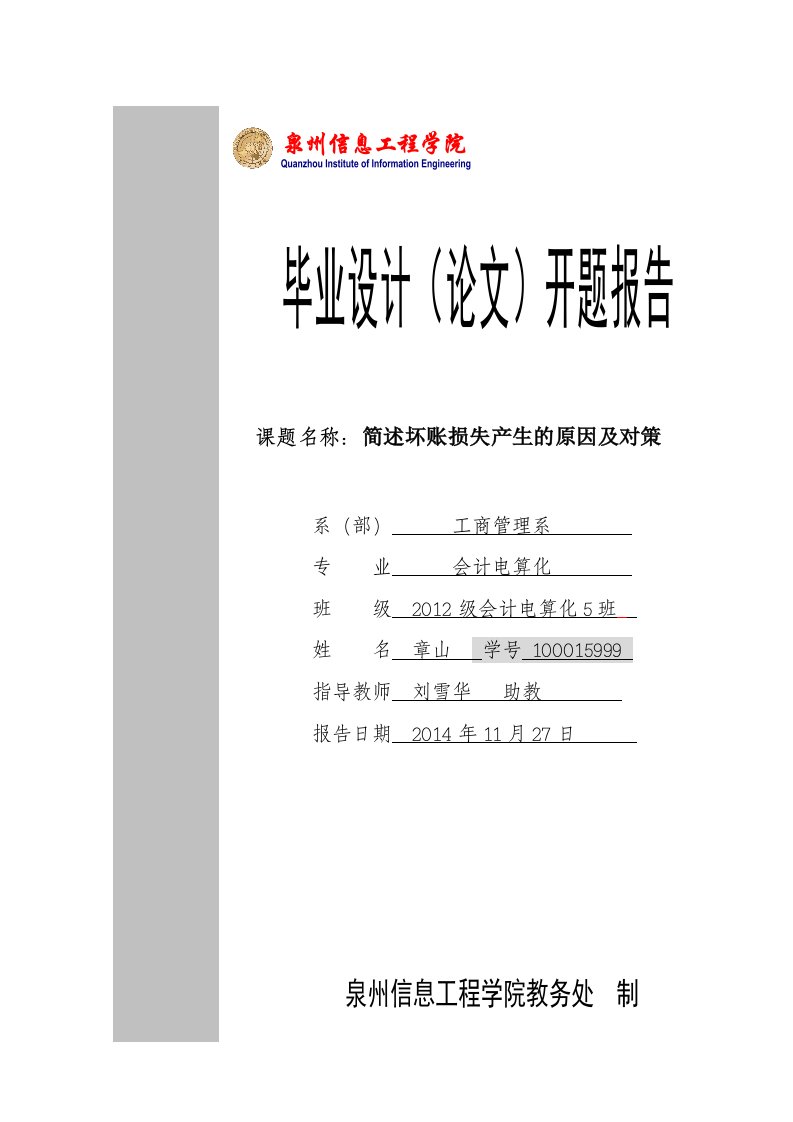 简述坏账损失产生的原因及对策-开题报告