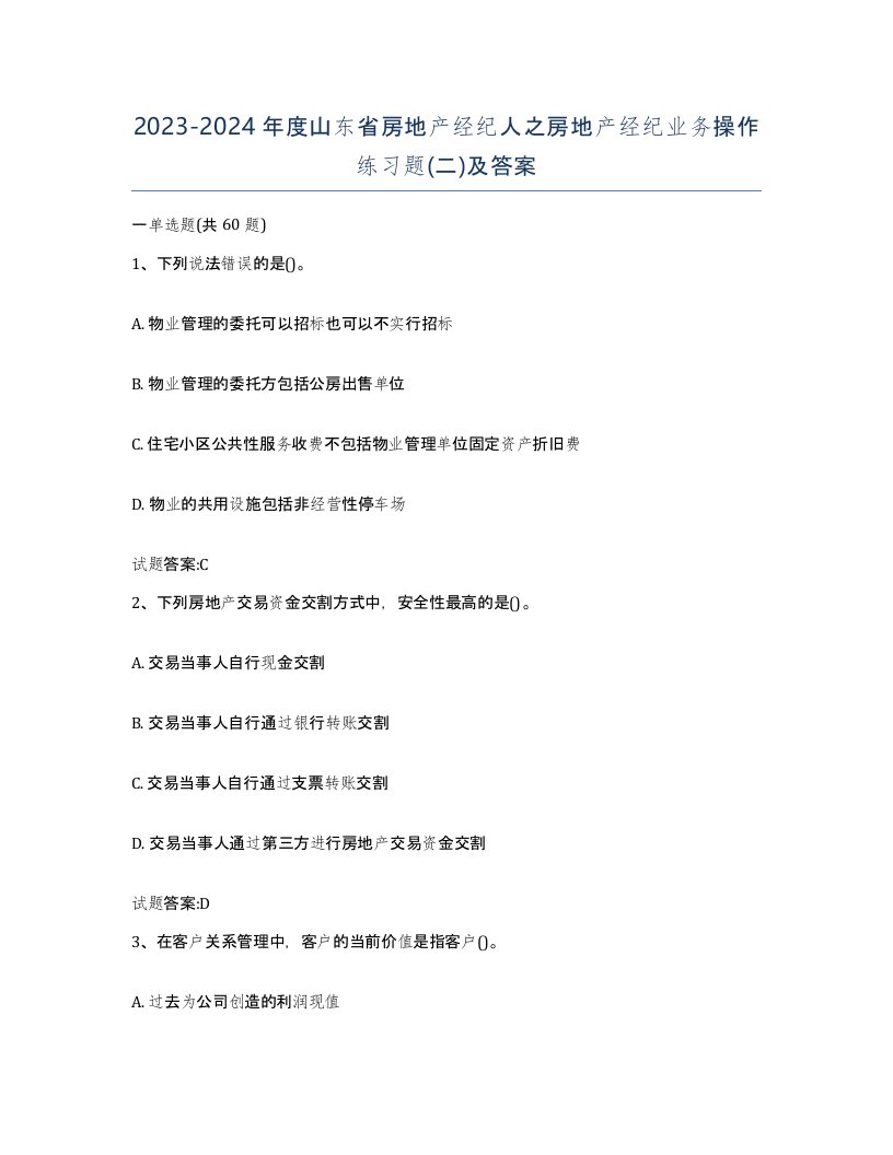 2023-2024年度山东省房地产经纪人之房地产经纪业务操作练习题二及答案