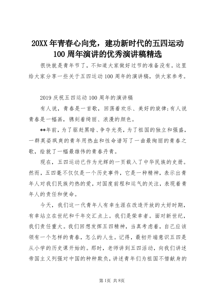 20XX年青春心向党，建功新时代的五四运动100周年演讲的优秀演讲稿精选