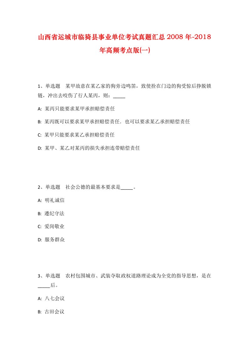 山西省运城市临猗县事业单位考试真题汇总2008年-2018年高频考点版一