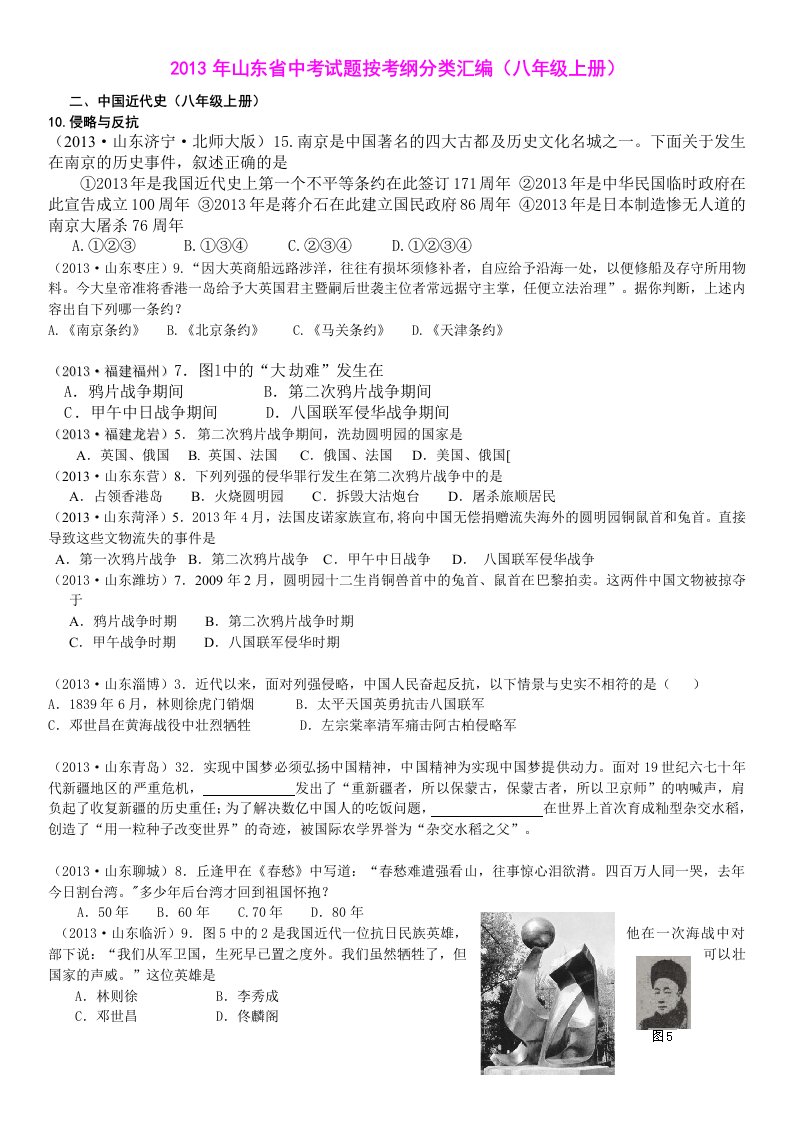 2013年山东省八上中考历史试题按考纲分类汇编