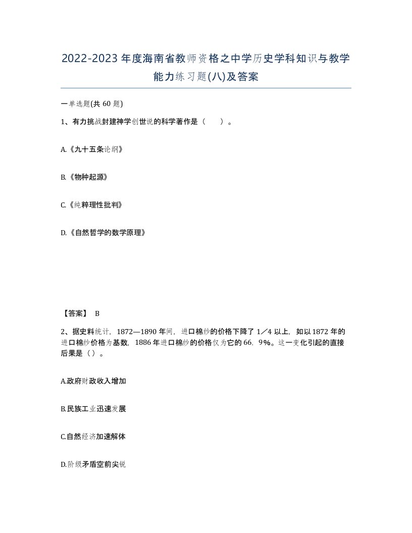 2022-2023年度海南省教师资格之中学历史学科知识与教学能力练习题八及答案