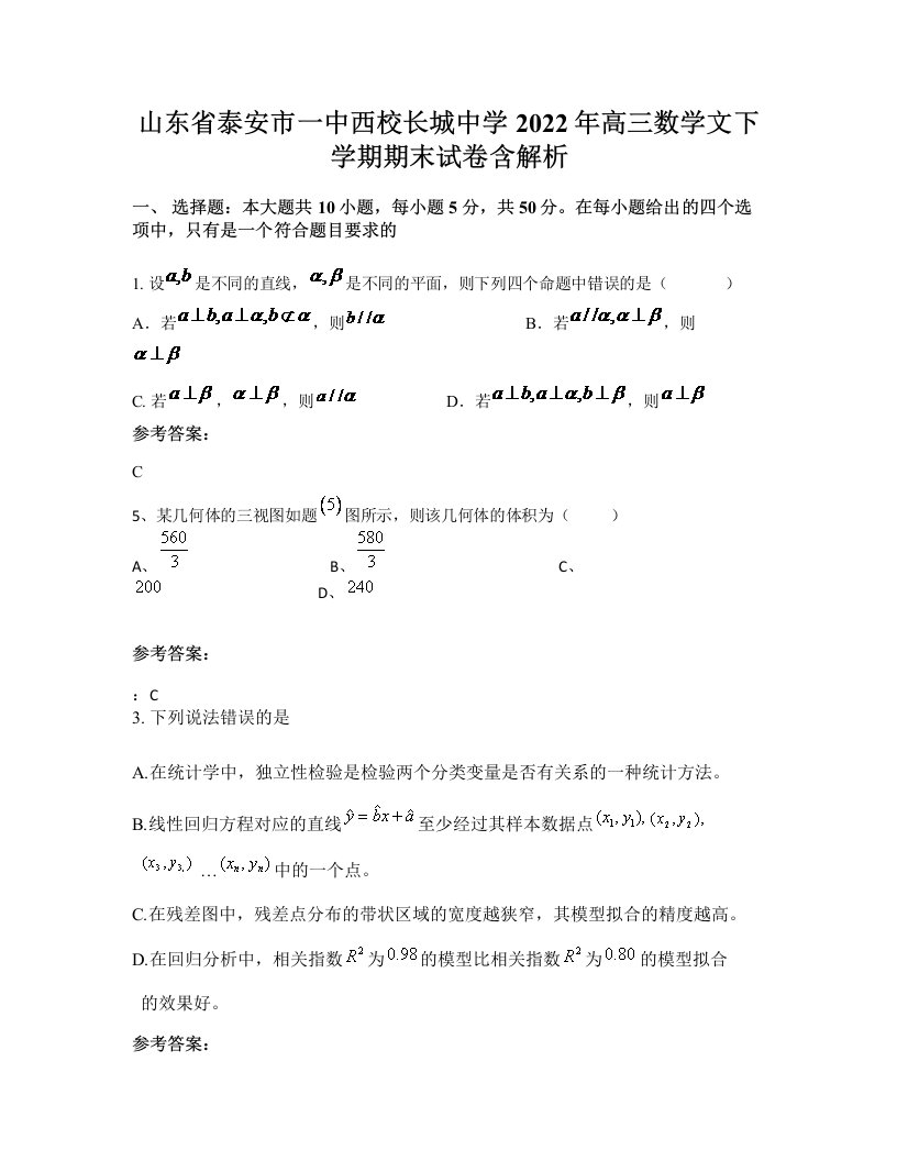 山东省泰安市一中西校长城中学2022年高三数学文下学期期末试卷含解析