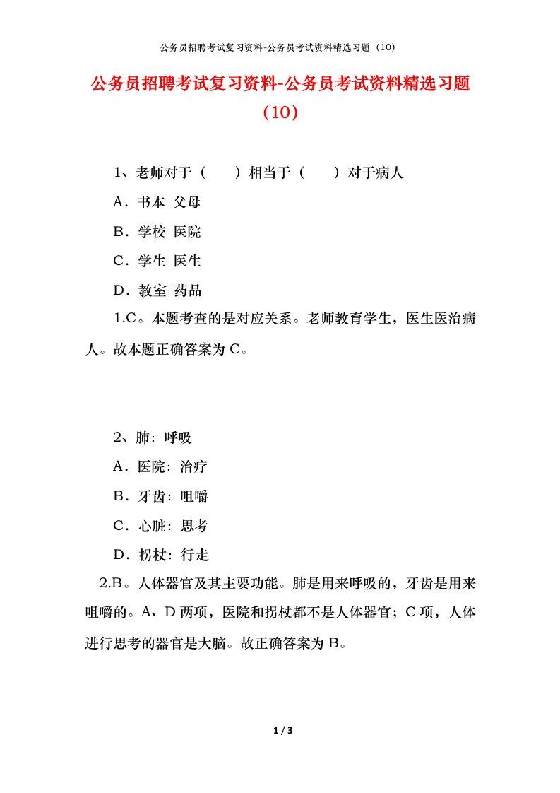 公务员招聘考试复习资料-公务员考试资料精选习题10