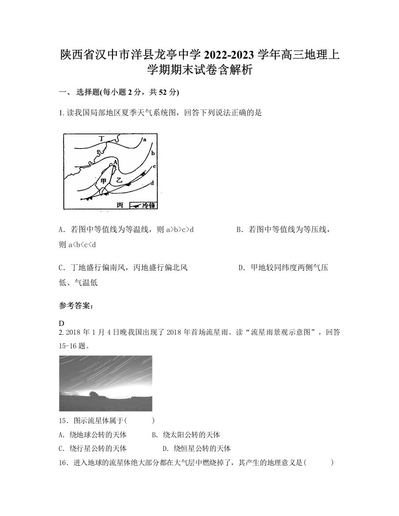 陕西省汉中市洋县龙亭中学2022-2023学年高三地理上学期期末试卷含解析