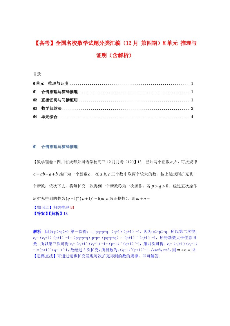 全国名校高考数学试题分类汇编（12月